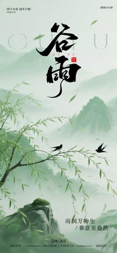 水墨风谷雨节气山水画宣传海报