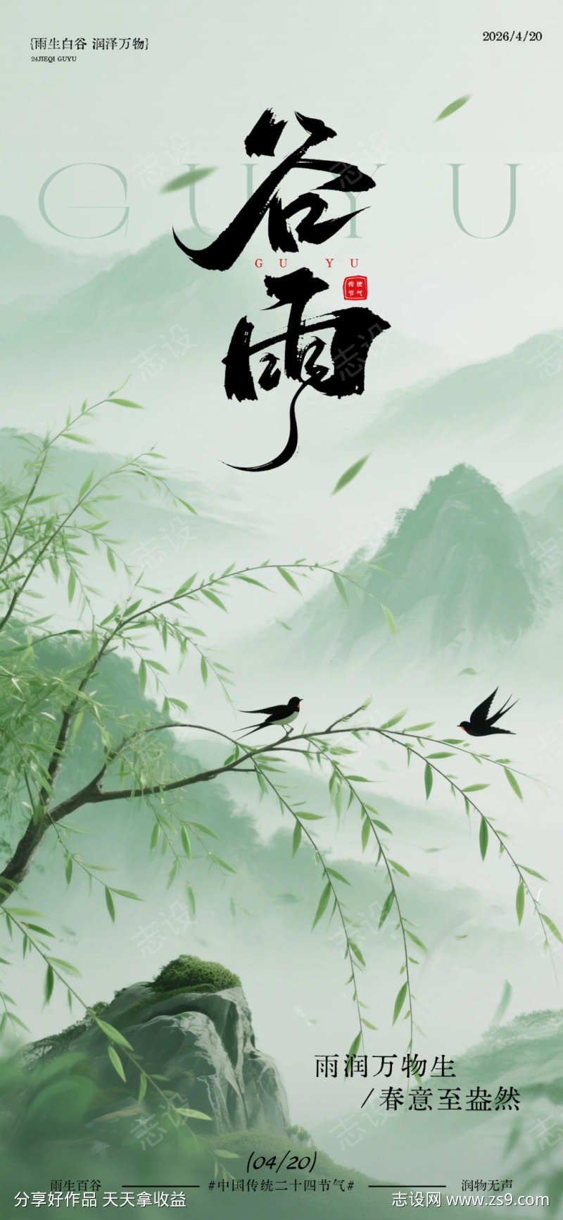 水墨风谷雨节气山水画宣传海报