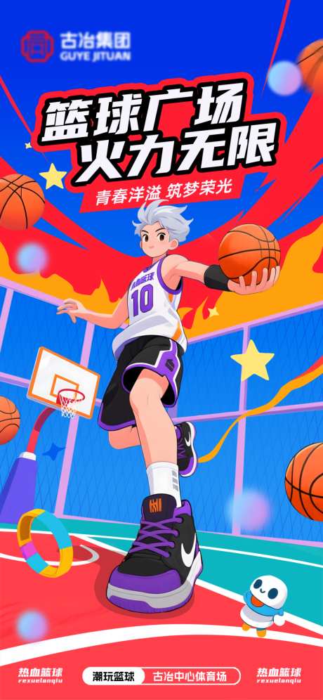潮玩篮球海报
