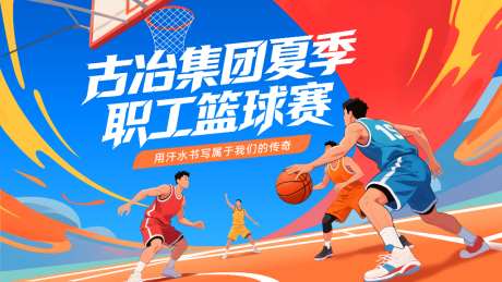 篮球比赛展板