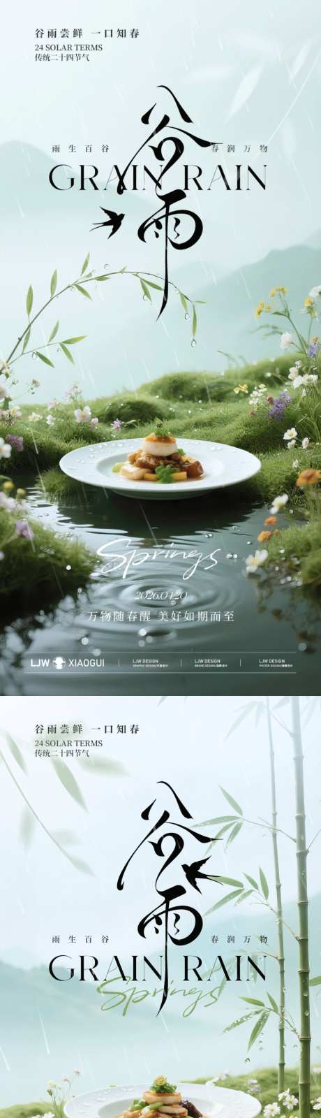谷雨节气高级餐饮海报
