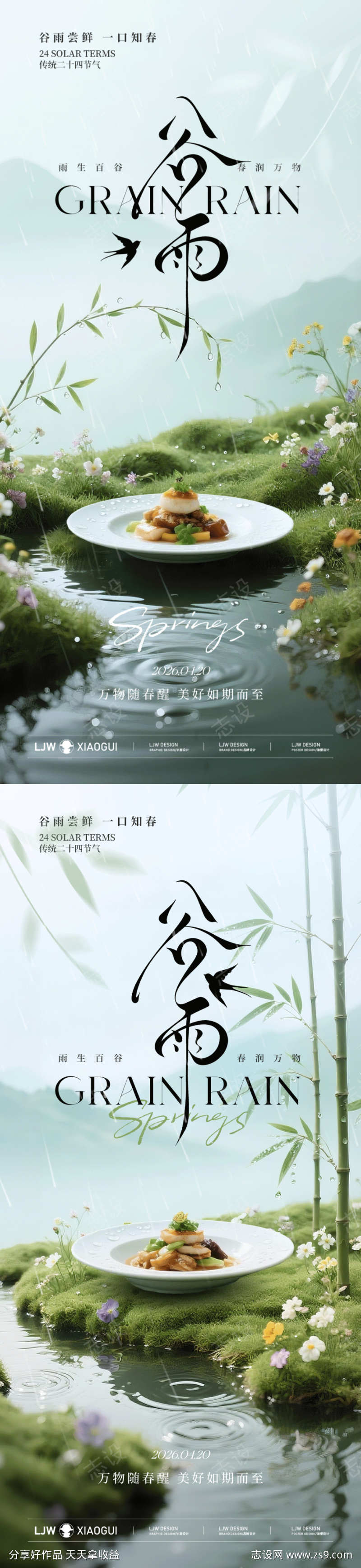 谷雨节气高级餐饮海报