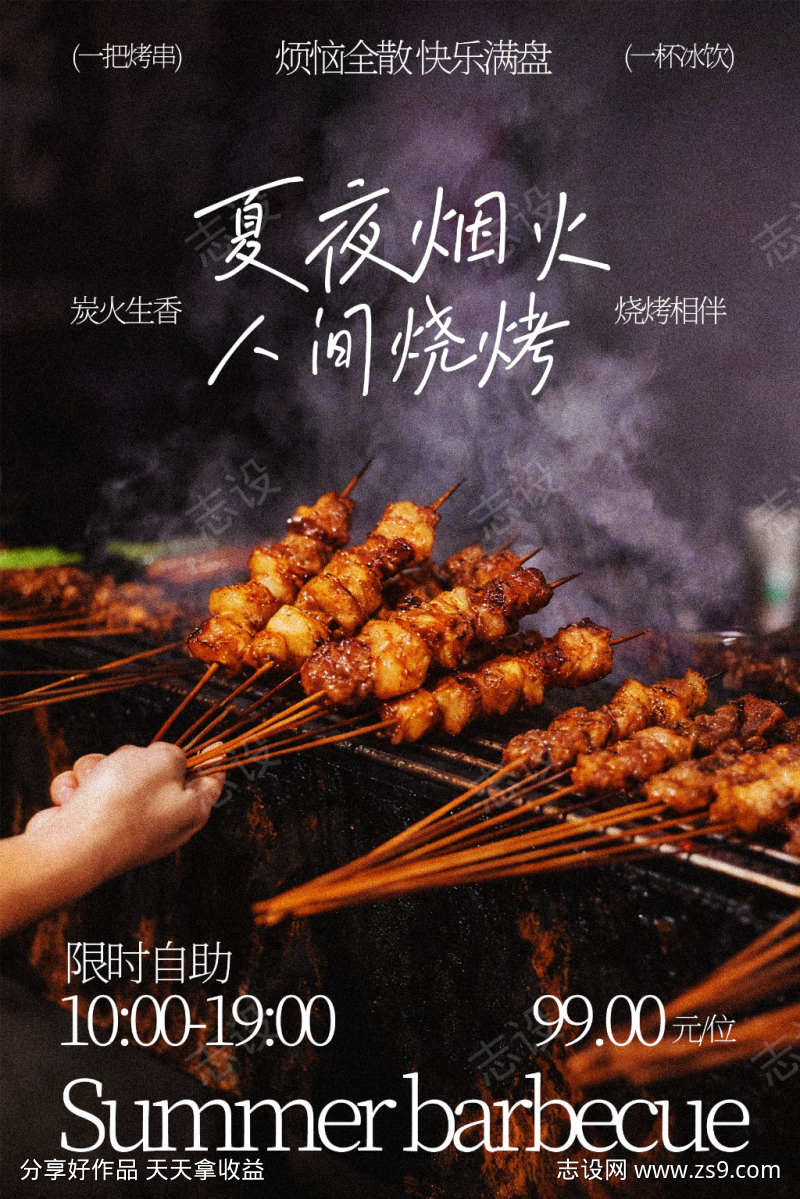 夏夜烧烤人间烟火味美食海报