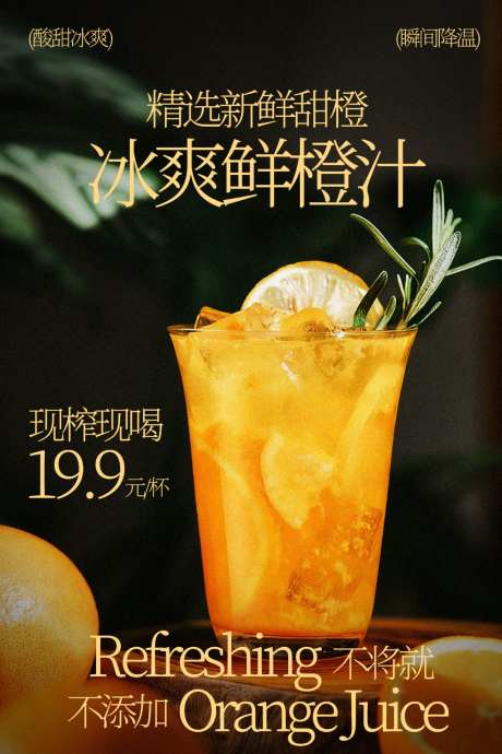 冰爽鲜橙汁饮品海报