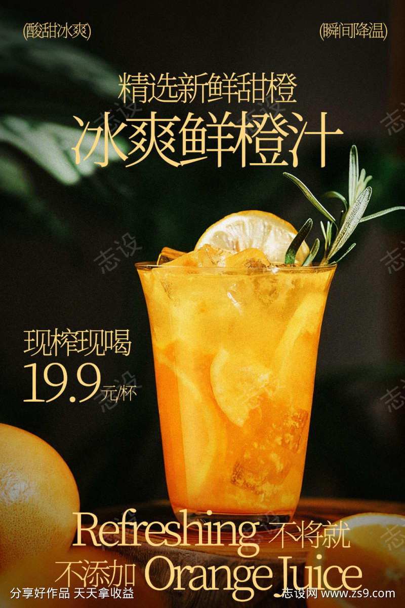 冰爽鲜橙汁饮品海报