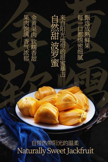 新鲜波罗蜜水果宣传海报