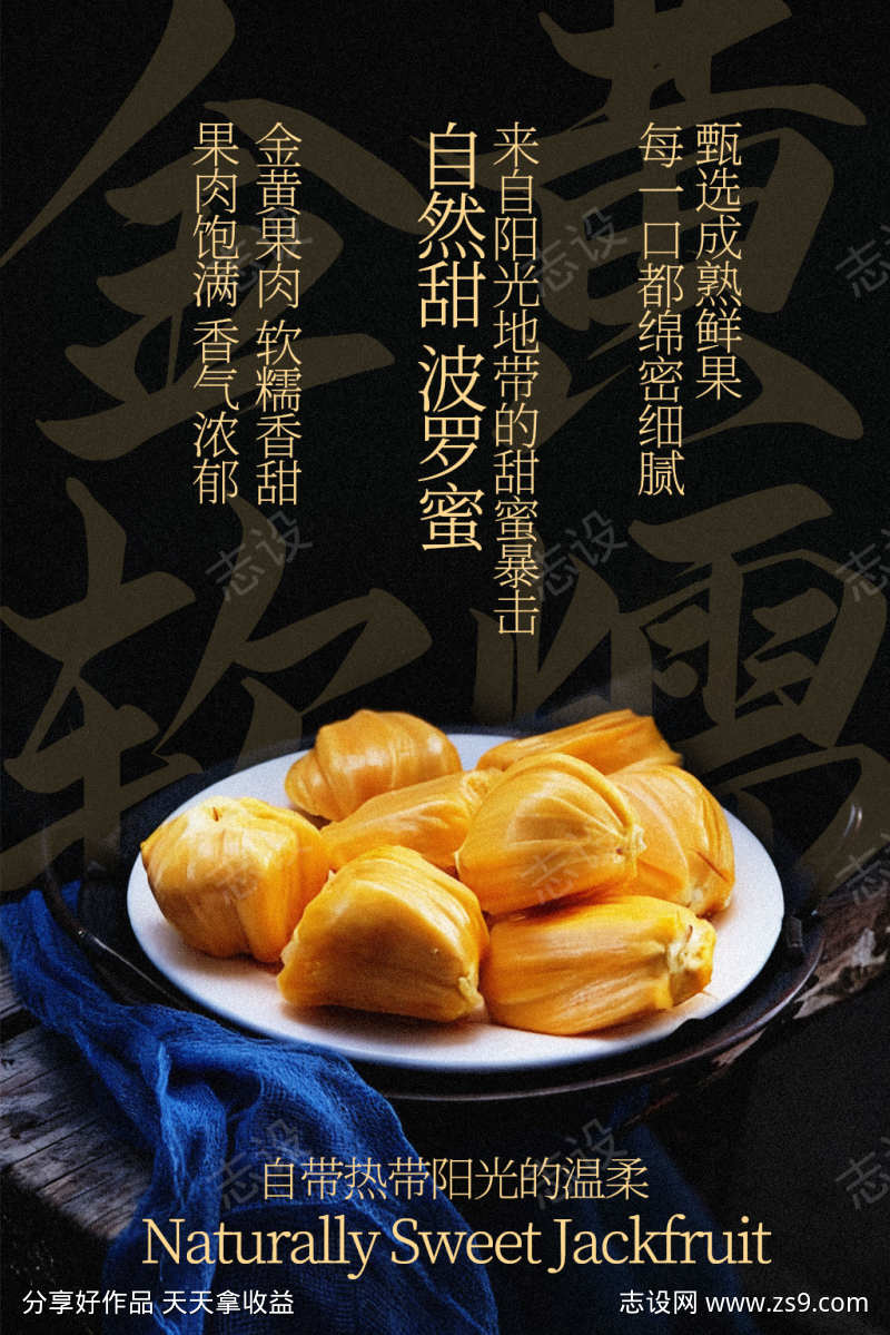 新鲜波罗蜜水果宣传海报