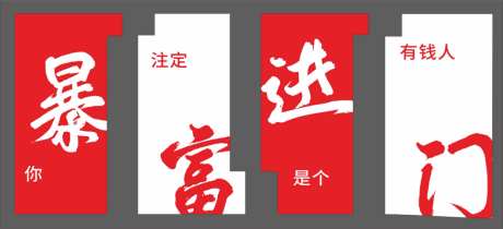 暴富挂布条幅_源文件下载_CDR格式_1024X467像素-短语,励志,挂布-作品编号:2026041617199015-志ʹ֣֤֚֫֗ׄ设,网