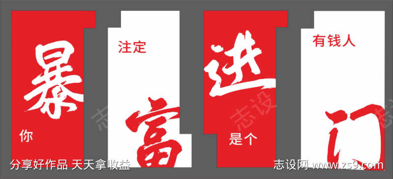暴富挂布条幅