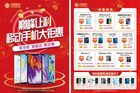 巅峰让利手机大钜惠DM宣传单