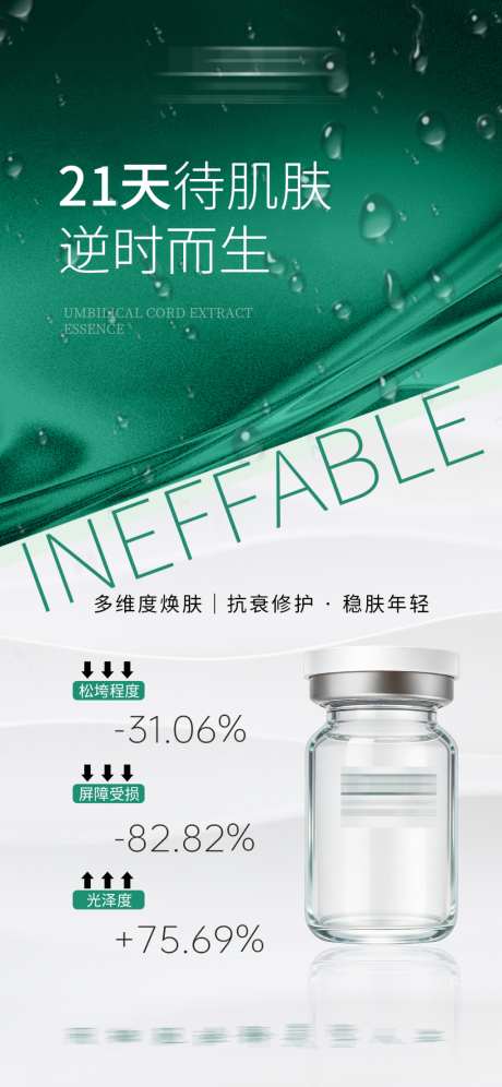 水光胶原医美_源文件下载_PSD格式_1024X2217像素-脐带,脐带提取物,精华液-作品编号:2026041010432009-志͵设.网