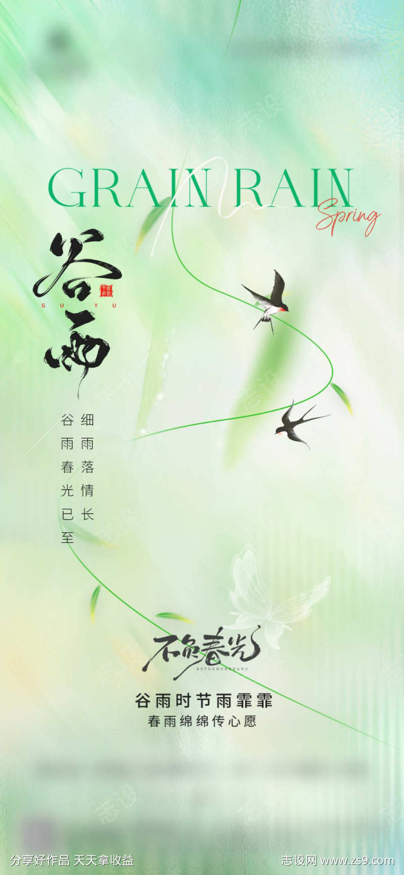 谷雨雨水节气借势海报
