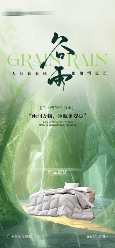 二十四节气谷雨海报_源文件下载_PSD格式_1242X2688像素-被子,家纺,谷雨-作品编号:2026041010466106-志˙设˜网