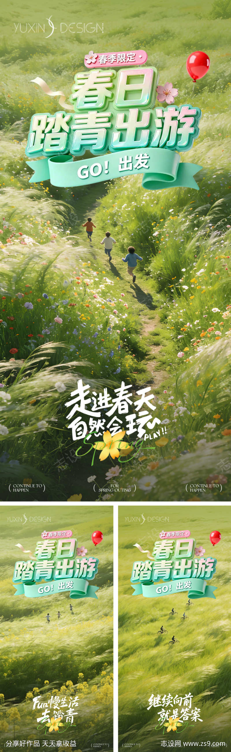 地产春日限定踏青春游季系列稿