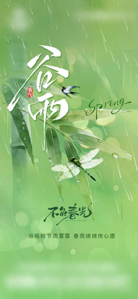 谷雨雨水传统节气祝福营销海报_源文件下载_PSD格式_1242X2688像素-谷雨雨水传统节气祝福营销,营销,祝福-作品编号:2026041013316363-志,设ˇ网