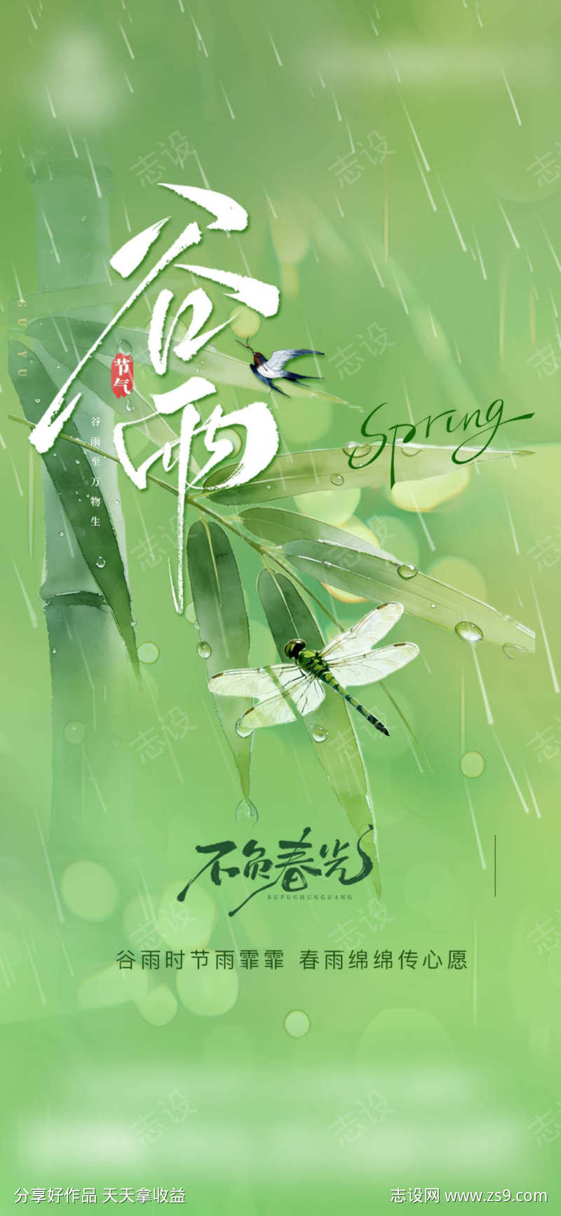 谷雨雨水传统节气祝福营销海报