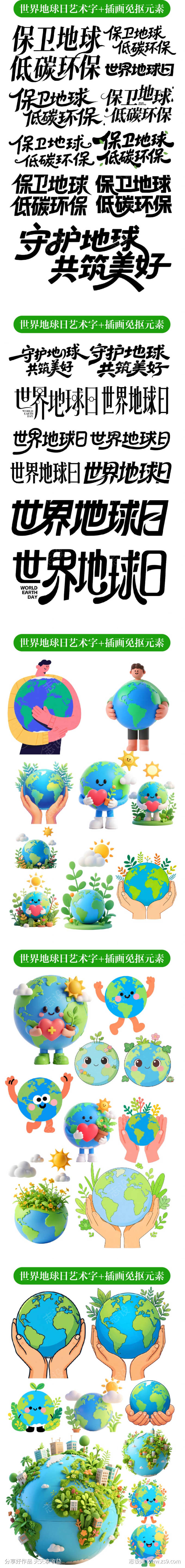 世界地球日艺术字插画免抠元素