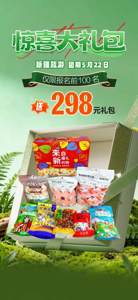 礼盒促销礼品海报