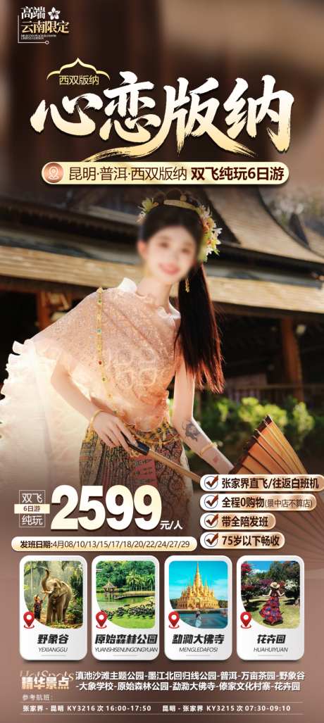 版纳旅游海报