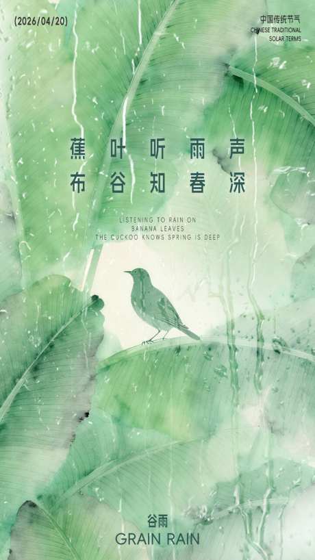 谷雨节气海报