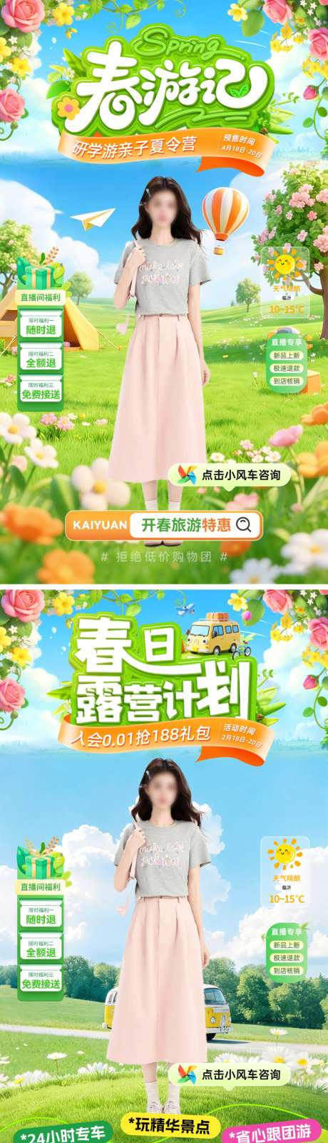 直播间春日暑期出行踏青研学游亲子夏令营电_源文件下载_PSD格式_1024X3657像素-海报,电商,夏令营-作品编号:2026040916562976-志˘设˒网