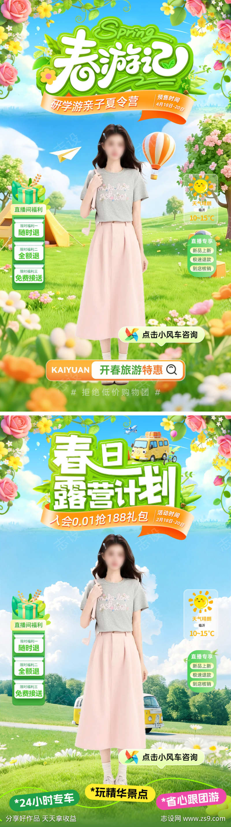 直播间春日暑期出行踏青研学游亲子夏令营电