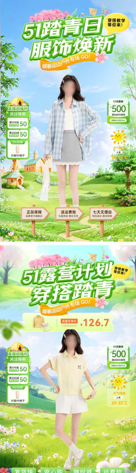 直播间51露营踏青计划服饰服装焕新季穿搭