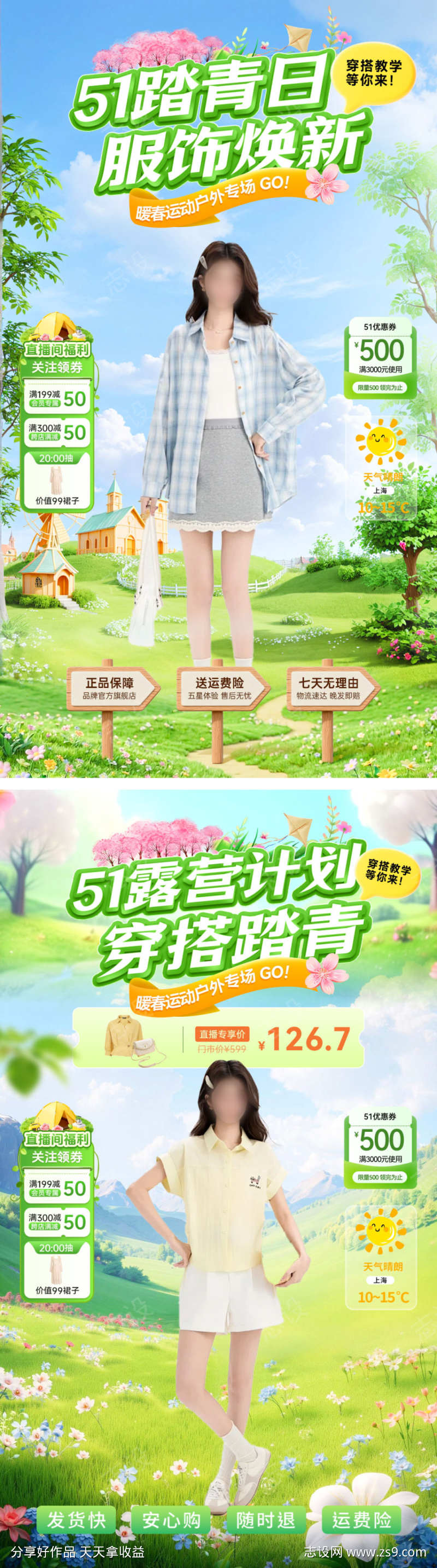 直播间51露营踏青计划服饰服装焕新季穿搭