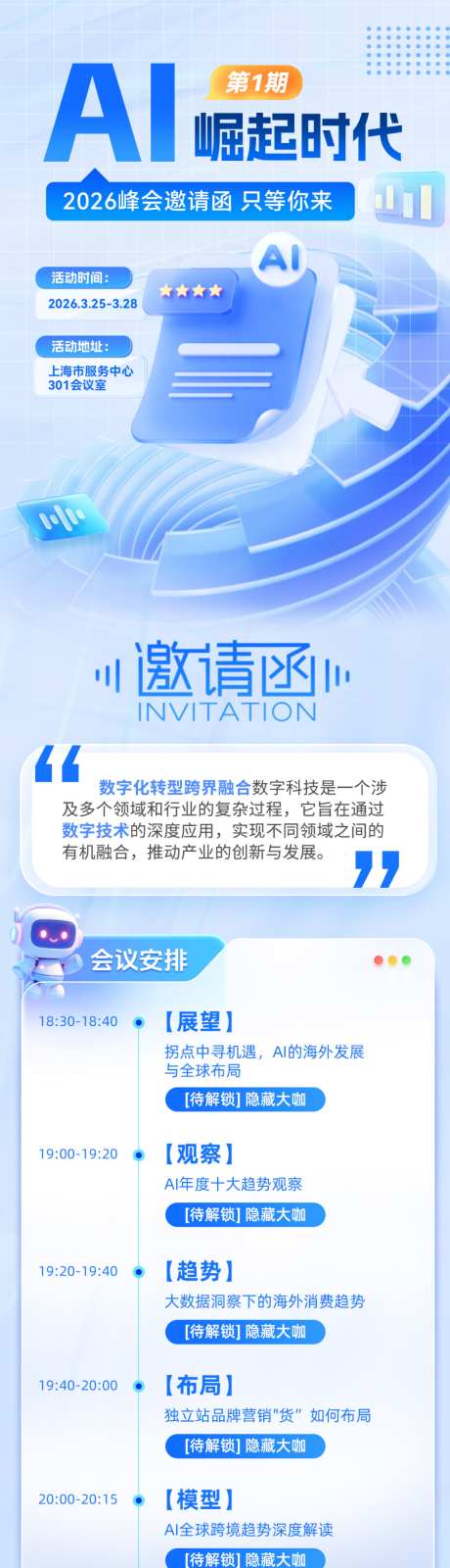 企业科技峰会会议邀请函流程简约宣传长图海_源文件下载_PSD格式_1024X3712像素-长图,简约,流程-作品编号:2026040916364285-志˓设˒网