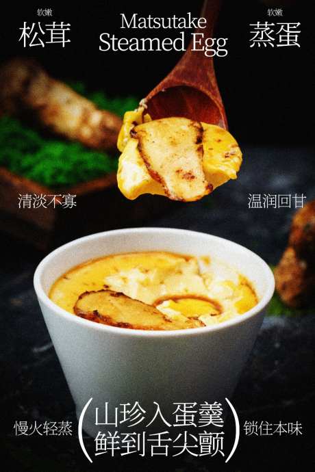 松茸蒸蛋舌尖上的鲜味美食海报_源文件下载_PSD格式_1024X1535像素-食谱,山珍,健康-作品编号:2026040917283638-志`设·网
