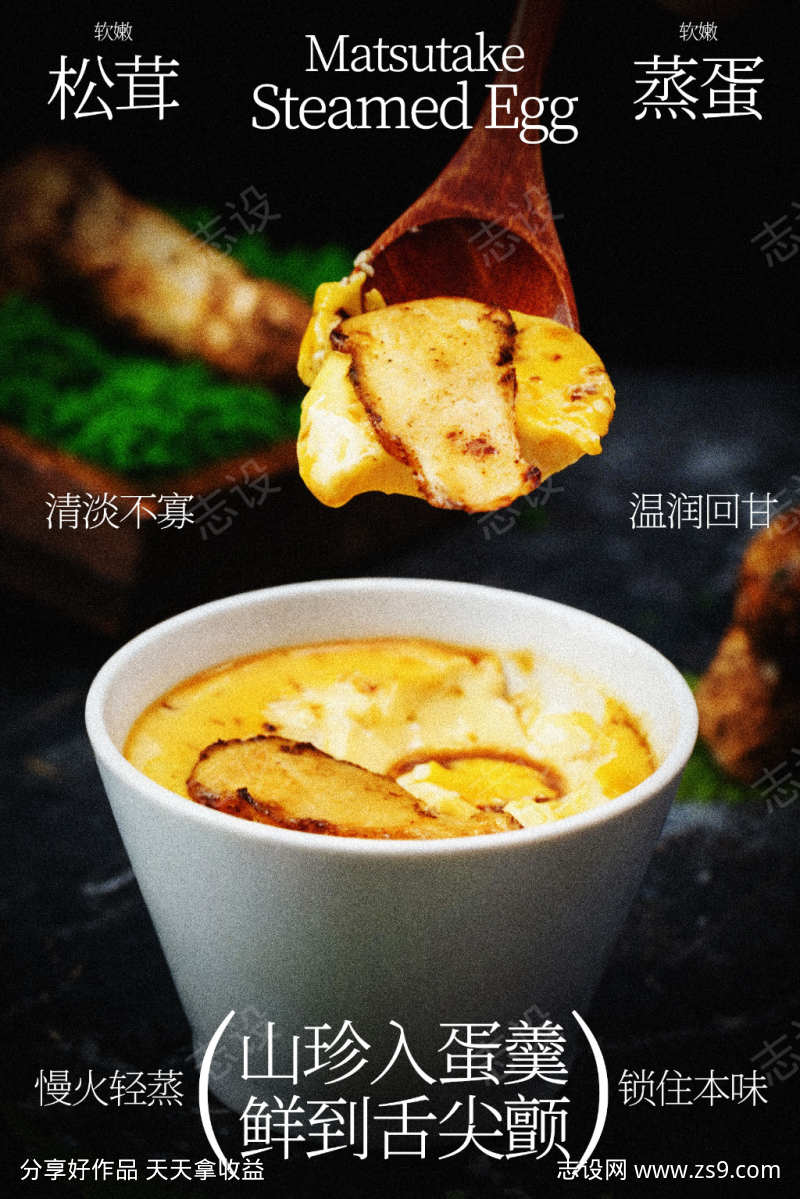 松茸蒸蛋舌尖上的鲜味美食海报