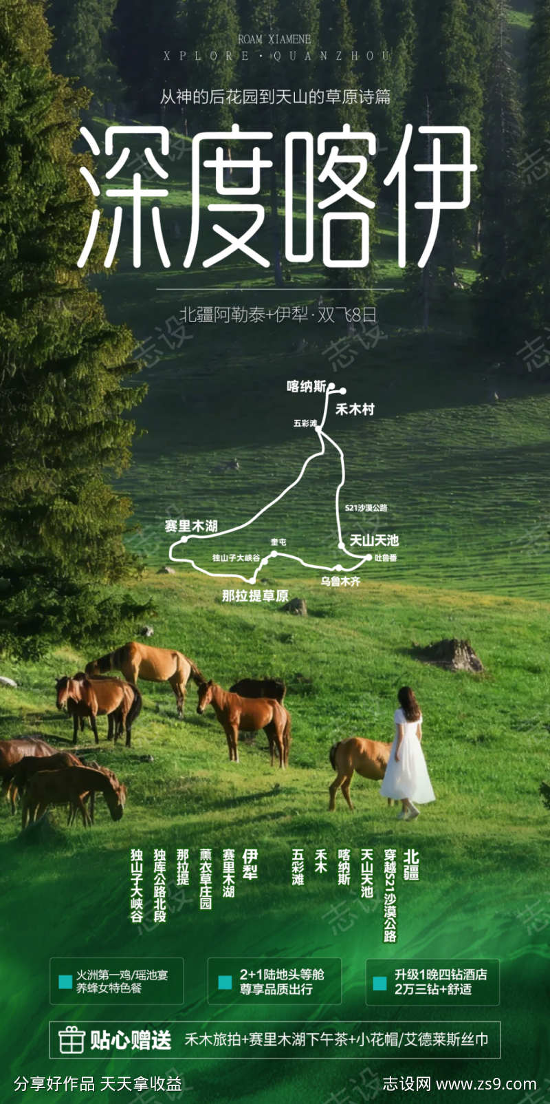 新疆旅游海报伊犁北疆南疆小包团
