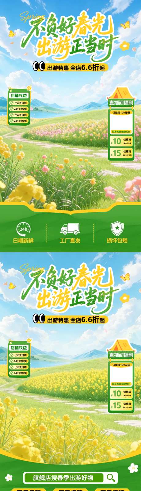 春季直播间贴片_源文件下载_PSD格式_1400X2500像素-五一,出游,花草-作品编号:2026041109334000-志·设ˇ网