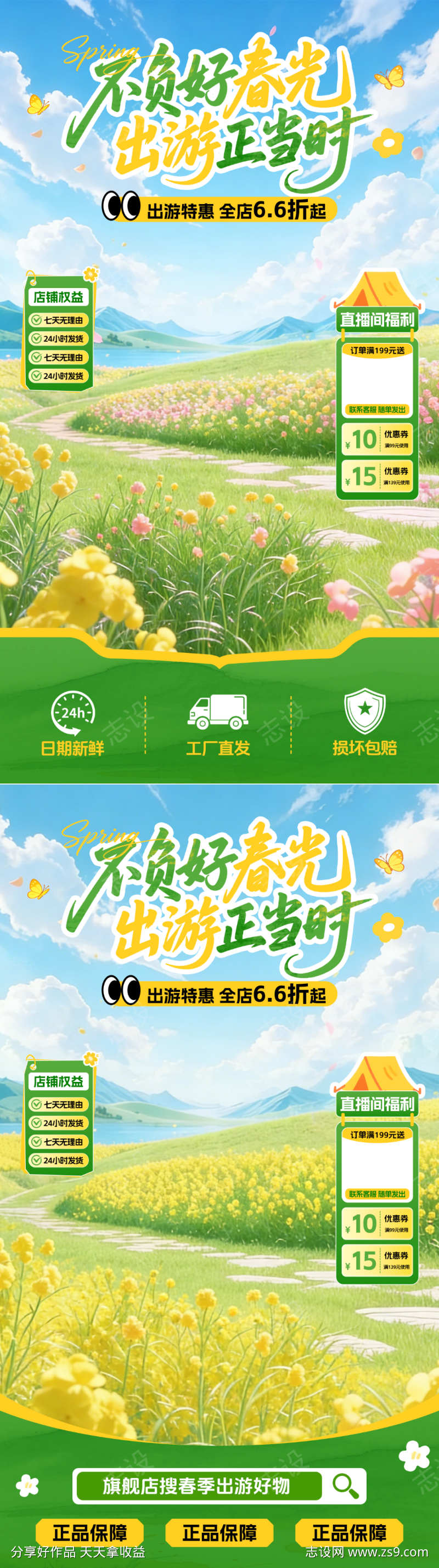 春季直播间贴片