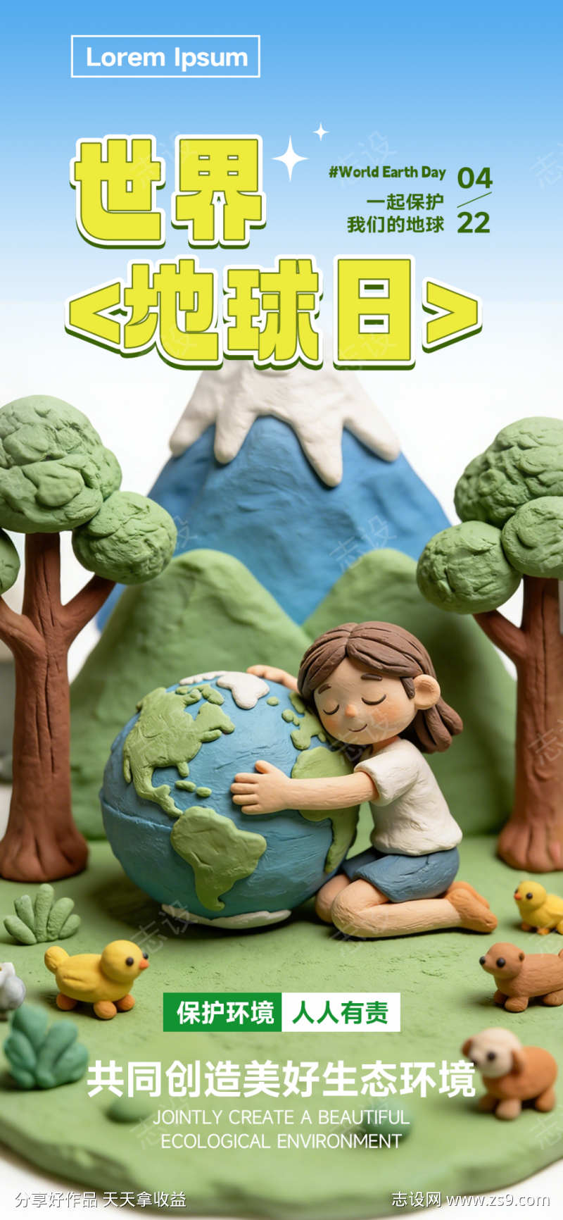 世界地球日公益海报