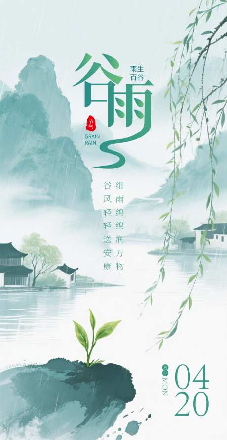 谷雨节气海报
