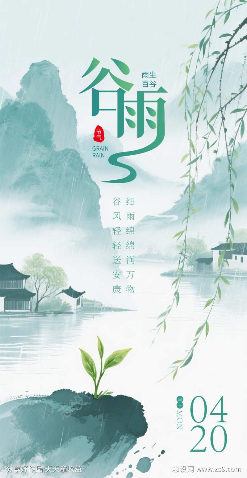 谷雨节气海报