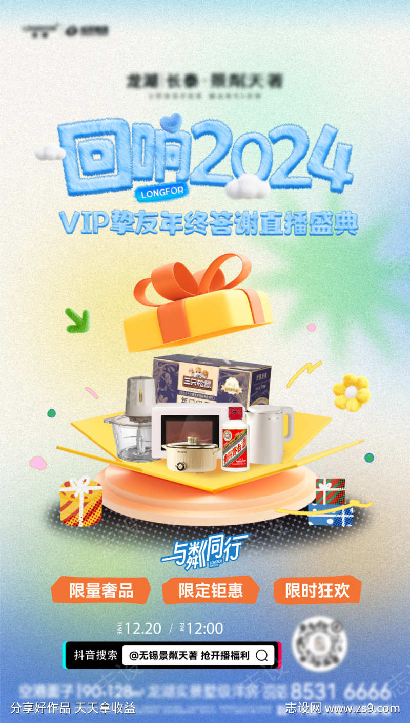 年终直播福利海报