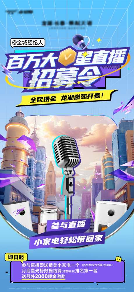 直播招募令福利海报