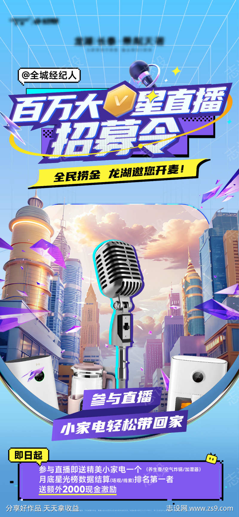 直播招募令福利海报