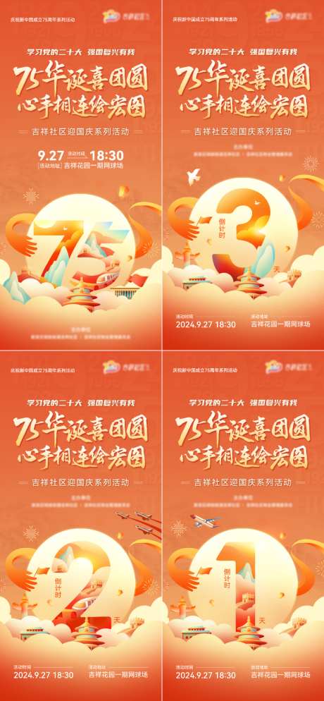 迎国庆活动系列倒计时海报