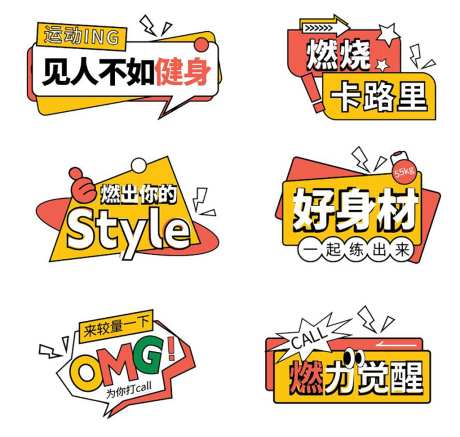 个性健身潮流标语异形手举牌