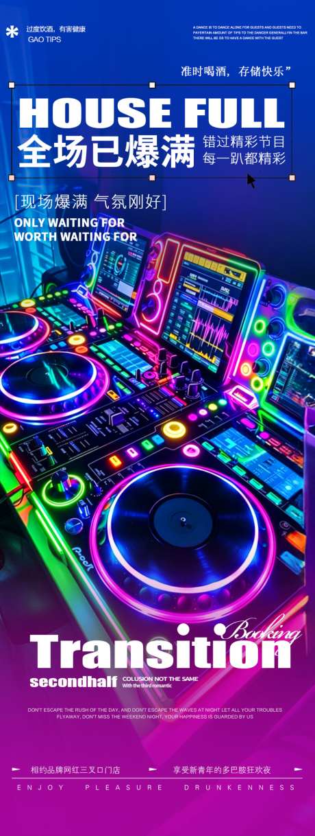 酒吧夜店DJ蹦迪轰趴聚会邀约转场海报