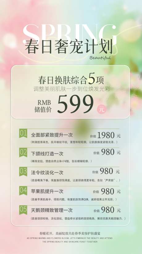 美业春日储值活动卡项海报