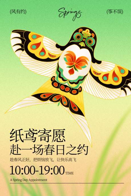 纸鸢迎春赴春日之约海报