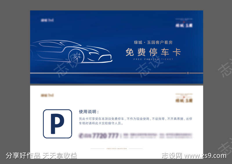 地产售楼部停车券