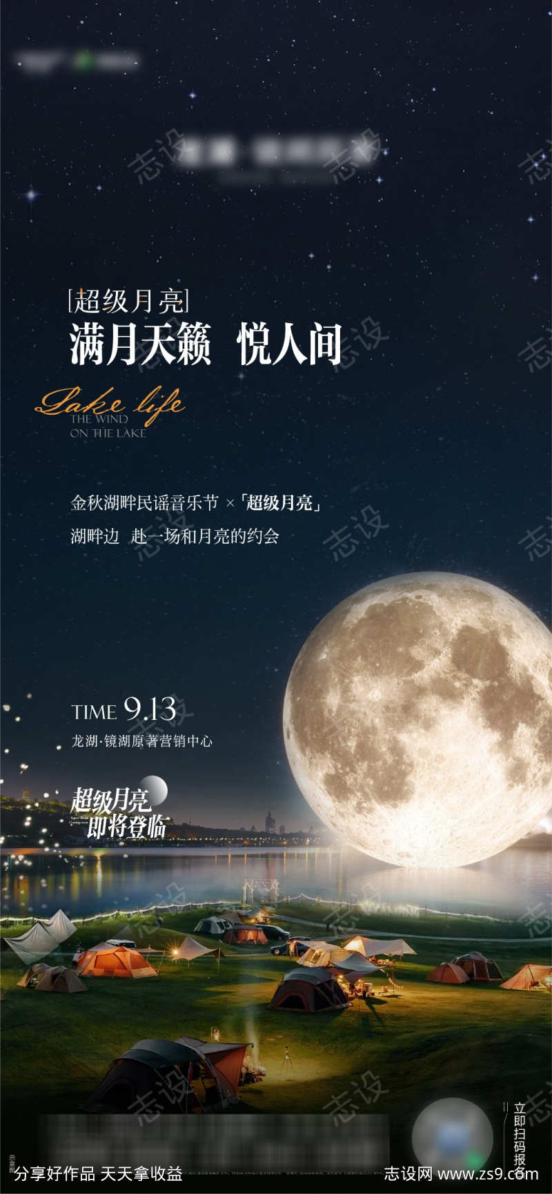 超级月亮前宣海报