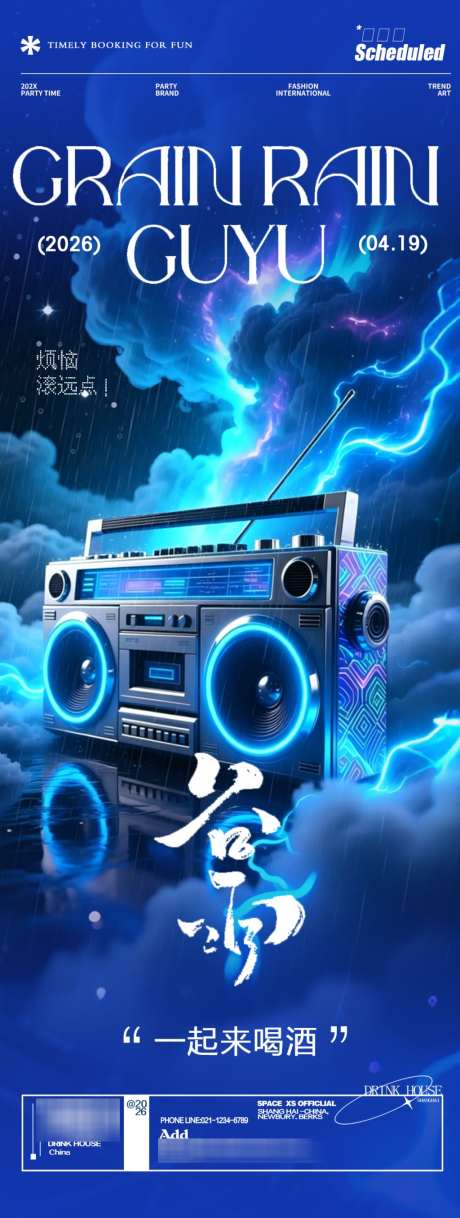 酒吧夜店轰趴传统节日谷雨宣传海报