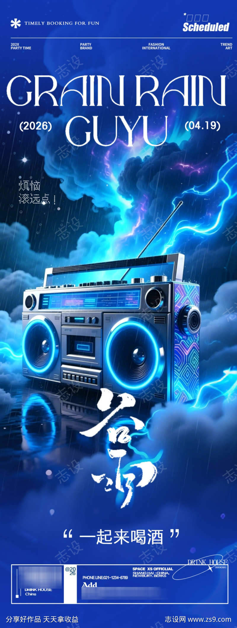 酒吧夜店轰趴传统节日谷雨宣传海报