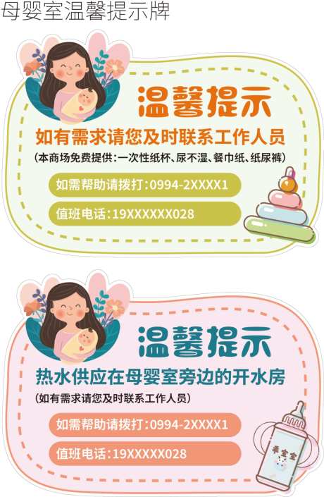 母婴室温馨提示_源文件下载_AI格式_400X300像素-扁平风,小清新,温馨提示-作品编号:2026041209029613-志`设˓网